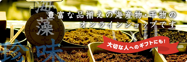 豊富な品揃えの海産物・干物のオンラインショップです