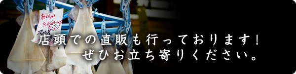 店頭での直販も行っております！ぜひお立ち寄りください。
