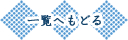 一覧へもどる