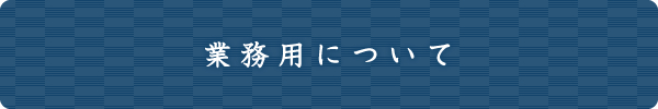 業務用について