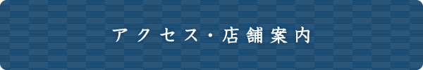 アクセス・店舗案内