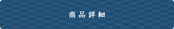 商品詳細