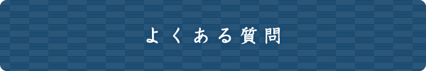 よくある質問
