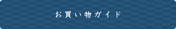 お買い物ガイド