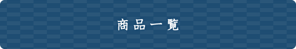 商品一覧