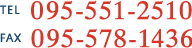 TEL 095-551-2510 FAX 095-578-1436