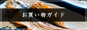 お買い物ガイド