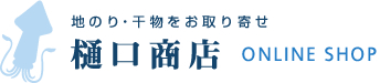 地のり・干物をお取り寄せ 樋口商店