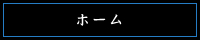 ホーム