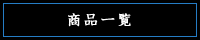 商品一覧