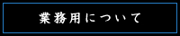 業務用について