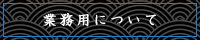 業務用について