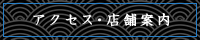 アクセス・店舗案内