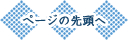 ページの先頭へ
