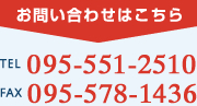 お問い合わせはこちら TEL 095-551-2510 FAX 095-578-1436